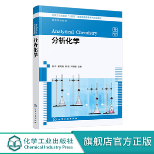 分析化学课程思政 定量分析化学 分析化学概论 定量分析误差 高等院校化学类及相关专业本科生应用教材 分析化学 滴定分析法 白玲