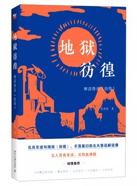 正版地狱彷徨 解读鲁迅彷徨 孔庆东 北京大学出版社 中国文学 中国文学品集 教程教材书籍