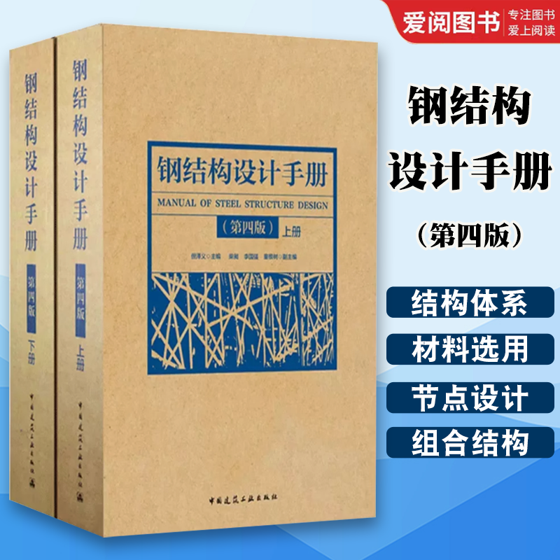 正版现货钢结构设计手册第四版