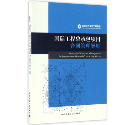 正版国际工程总承包项目合同管理导则  中国对外承包工程商会  合同评审 合同谈判和签订 设计咨询服务合同 采购合同 劳务合同书籍