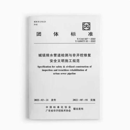 正版T/CAS 587-2022 T/GDSTT02-2022 城镇排水管道检测与非开挖修复安全文明施工规范 中国建筑工业出版社 教程教材书籍
