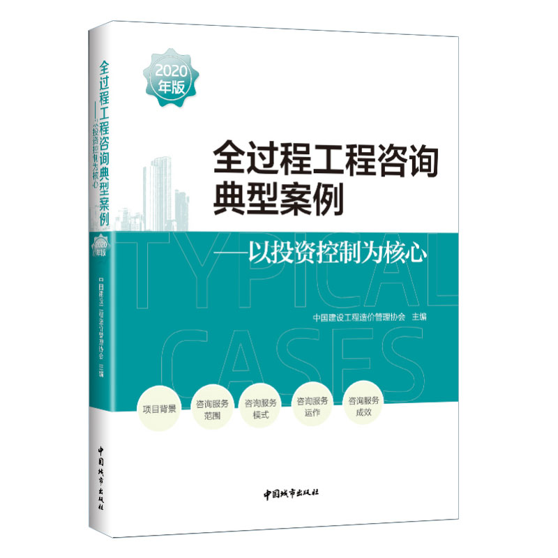 正版全过程工程咨询典型案例2020年版以投资控制为核心中国建设工程造价管理协会主编探索和实践全过程工程服务的案例