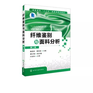 化学工业出版 纺织专业教材书籍 社 第2版 陶丽珍 纤维鉴别与面料分析 纤维鉴别和来样分析实用工具书 正版