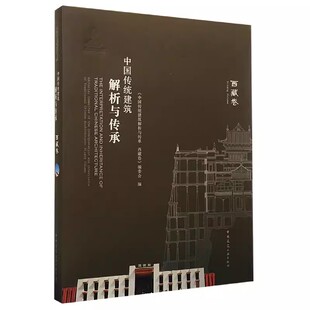 正版中国传统建筑解析与传承 西藏卷 王世东 中国建筑工业出版社 教程教材书籍