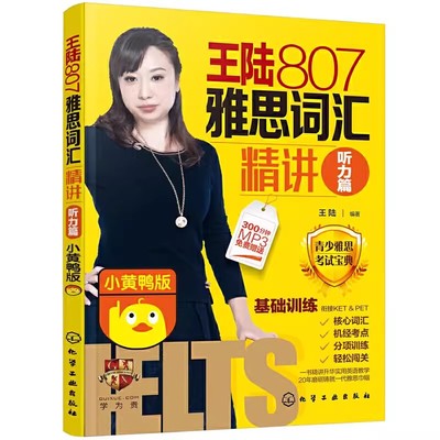 正版王陆807雅思词汇精讲 听力篇 化学工业出版社 小黄鸭版 青少年衔接KETPET搭王璐阅读口语写作王听力真题语料库