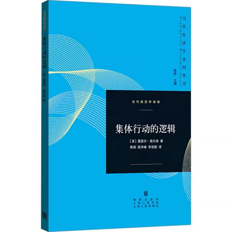 正版集体行动的逻辑 曼瑟尔奥尔森 上海人民出版社
