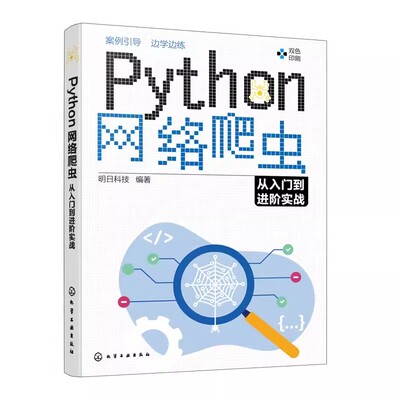 正版Python网络爬虫从入门到进阶实战 化学工业出版社 分布式爬虫scrapy 爬取动态渲染页面 Python网络爬虫程序开发自学书籍