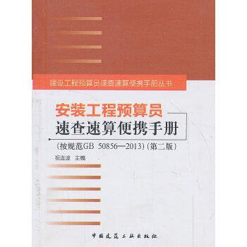 正版 安装工程预算员速查速算便携手册（第二版） 祝连波　主编 中国建筑工业出版社 书籍