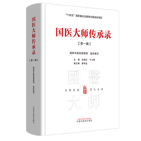 正版国医大师传承录 第一辑 国家中医药管理局 组织编写 中国中医药出版社 十四五国家重点出版物出版规划教材书籍