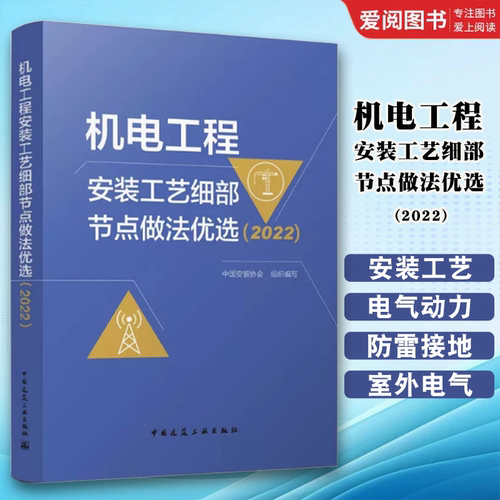 正版机电工程安装工艺细部节点做法优选 2022 中国安装协会 著  中国建筑工业出版社书籍