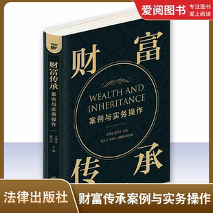 正版财富传承案例与实务操作 法律出版社 律师保险业务信托从业财富传承需求高净值遗嘱协议保险信托司法实务法律工具书