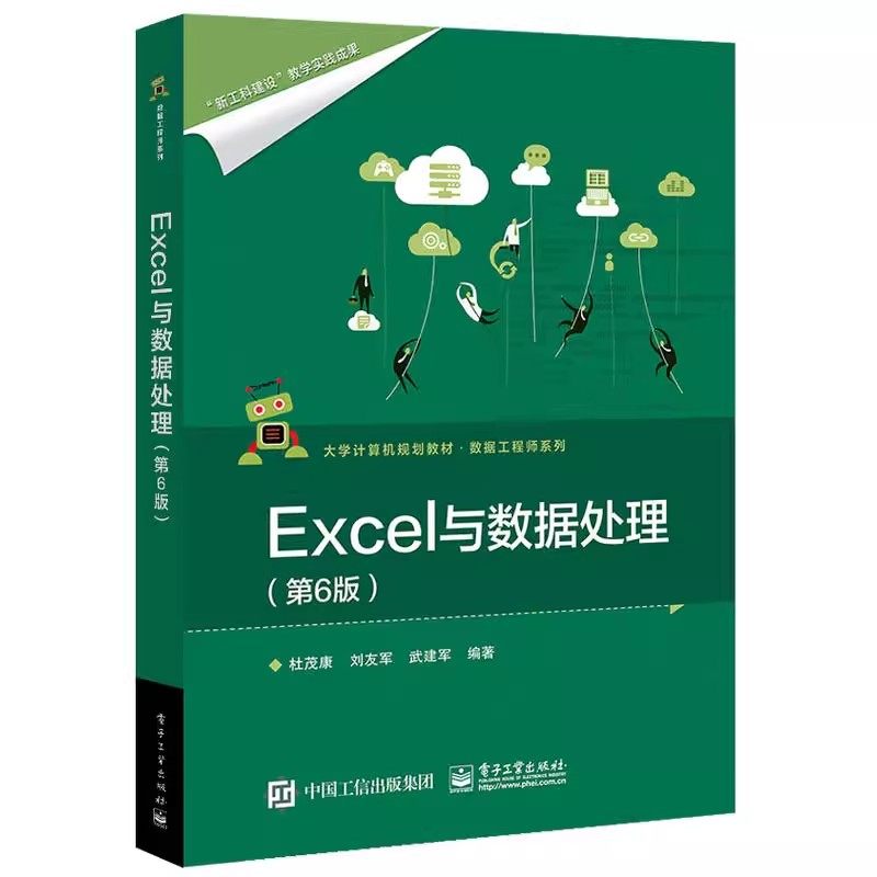 正版Excel与数据处理 第六6版 电子工业出版社 工作表打印的常见问题 数据格式化 文本格式化函数TEXT 教程教材书籍