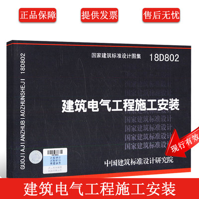 正版18D802建筑电气工程施工安装 国家建筑标准设计图集 依据建筑电气工程施工质量验收规范GB50303-2015建筑电气设备安装图集
