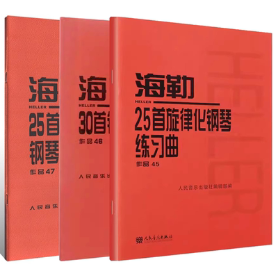 正版海勒25首旋律化钢琴练习曲 作品45 46 47 人民音乐出版社 艺术大类 艺术音乐类教材教程书籍