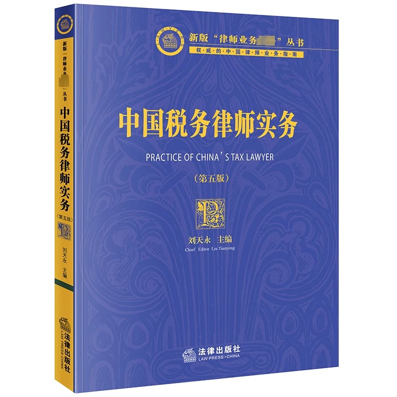 正版中国税务律师实务第五版刘天永法律出版社税务律师税法财务会计知识税法咨询顾问税务争议解决涉税刑事辩护教材书籍