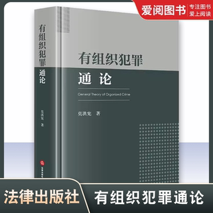 正版有组织犯罪通论 莫洪宪 法律出版社 域外的有组织犯罪概念 教材书籍