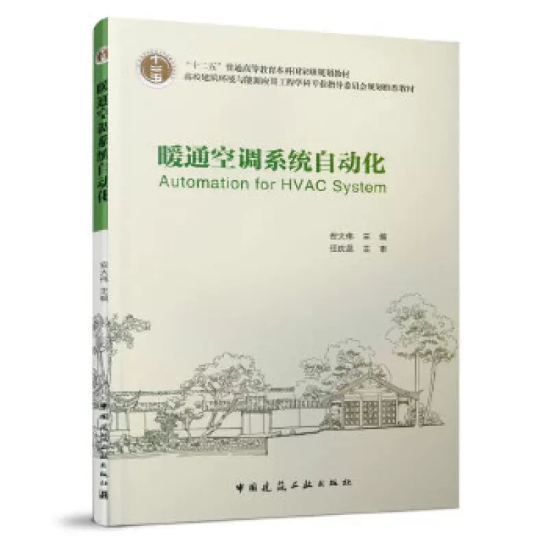 正版暖通空调系统自动化 安大伟 主编 中国建筑工业出版社 高校建筑环境与能源应用工程学科专业本科教材书籍