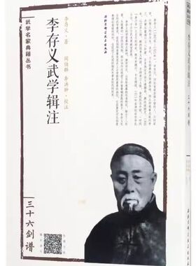 正版李存义武学辑注 北京科学技术出版社 武学名家典籍丛书