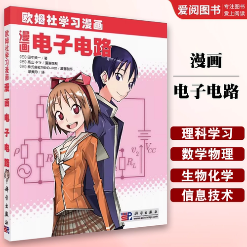 正版漫画电子电路 田中贤 科学出版社 欧姆社学习漫画 电子电工技术辅导书 数字信号处理教程 电子元器件书籍