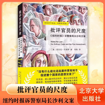 正版批评官员的尺度 纽约时报诉警察局长沙利文案 美 安东尼刘易斯 北京大学出版社 美国司法史经典判例 苏利文案司法背景故事
