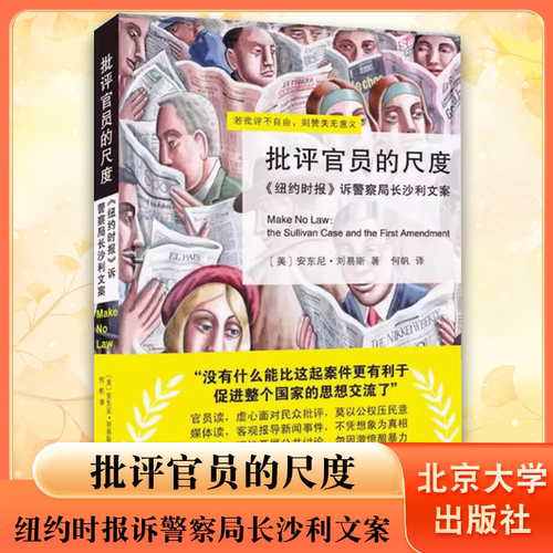 正版批评官员的尺度 纽约时报诉警察局长沙利文案 美 安东尼刘易斯 北京大学出版社 美国司法史经典判例 苏利文案司法背景故事