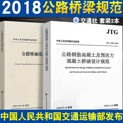 正版全套2册 JTG D60-2015公路桥涵设计通用规范 JTG 3362-2018公路钢筋混凝土及预应力混凝土桥涵设计规范代替JTGD62-2004书籍