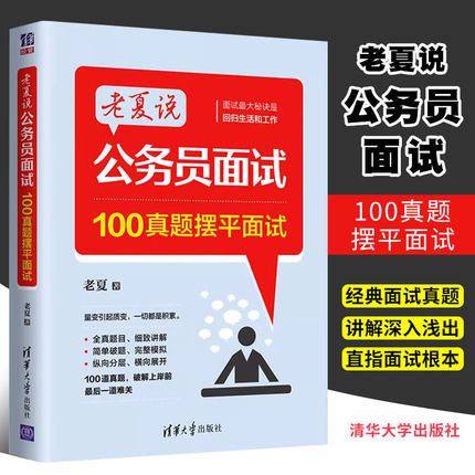 正版老夏说公务员面试 100真题摆平面试 老夏著 清华大学出版社 2023国省考结构化面试题库国考公务员面试用书