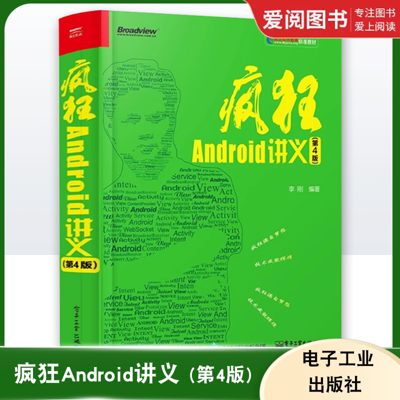正版疯狂Android讲义 第4版 李刚 电子工业出版社 基于Android9全新升级 疯狂安卓讲义 移动应用程序开发教程书籍从入门到精通书籍