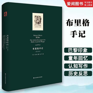 正版布里格手记 里尔克唯一一部长篇小说 修订版 里尔克Rainer Maria Rilke 著 外国小说文学书籍