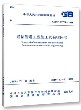 正版GB/T 50374-2018 通信管道工程施工及验收标准 中国计划出版社 标准规范书籍