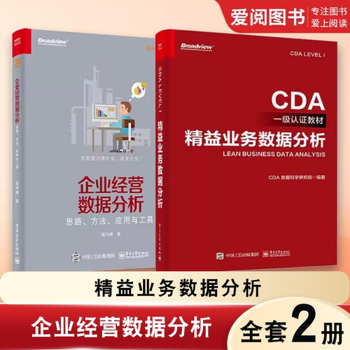正版企业经营数据分析 精益业务数据分析 全2册 电子工业出版社 大数据分析技术 CDA数据分析师专业教程书籍