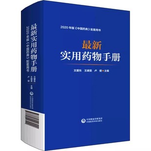 社 文爱东 药典基药医保目录 正版 常用药物临床用药 实用药物手册 最新 中国医药科技出版 速查配套新版 常见疾病用药须知药理书籍