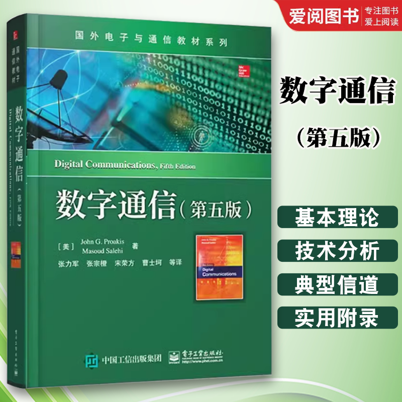 正版数字通信 第五版 张力军 电子工业出版社 通信系统建模与仿真雷达侦测 信号参数估计 教程教材书籍