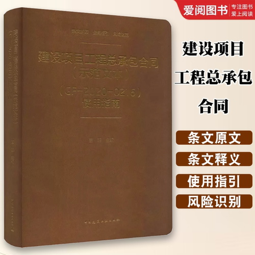 正版建设项目工程总承包合同示范文本 GF-2020-0216使用指南 曹珊律师主编 中国建筑工业出版社 条文解读 使用指引 风险防范书籍