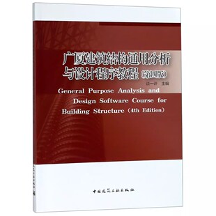正版广厦建筑结构通用分析与设计程序教程 第四版 中国建筑工业出版社 建立结构模型 教程书籍