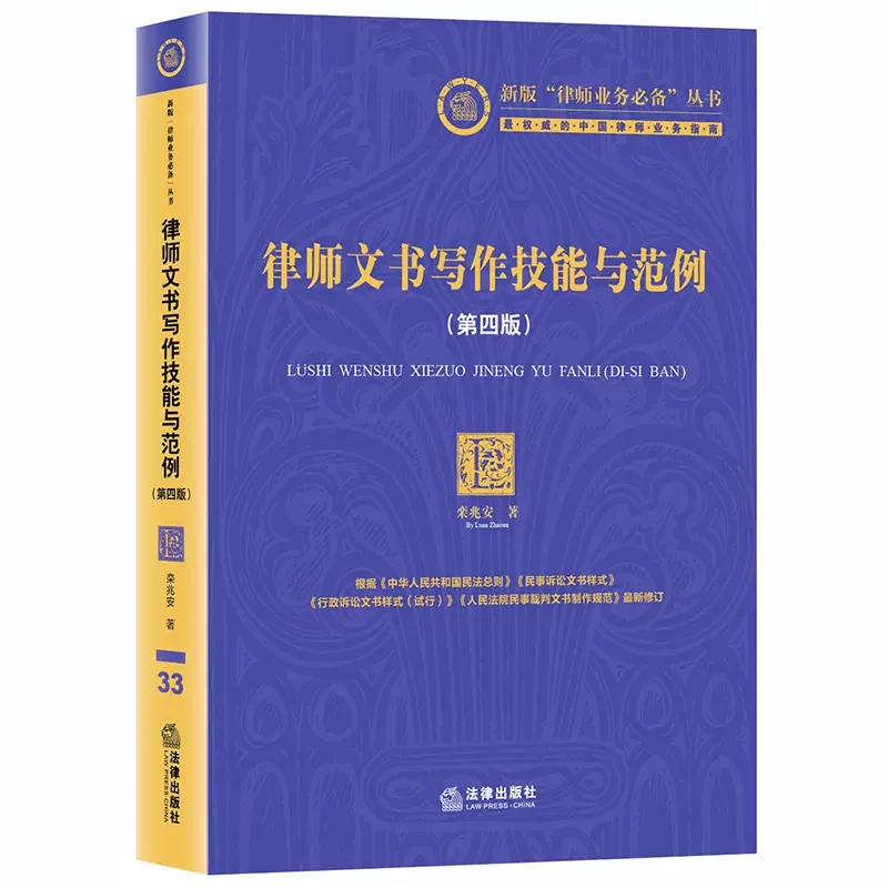 正版律师文书写作技能与范例第四版栾兆安著法律出版社律师业务指南律师诉讼业务文书法务人员工具书文书制作方法