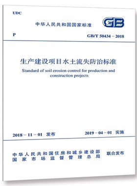 正版GB/T 50434-2018 生产建设项目水土流失防治标准 中国计划出版社 标准规范书籍