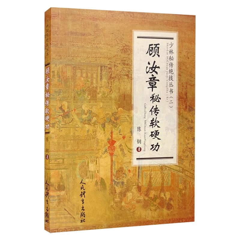 正版顾汝章秘传软硬功 陈钢 人民体育出版社 武功秘籍 太极气功秘传童子功古传养生功书籍
