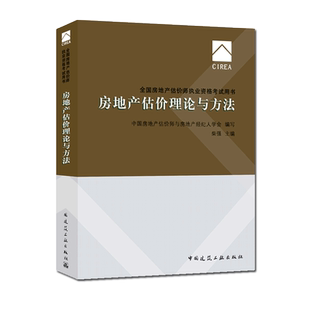 正版官方备考2021年房地产估价师教材 房地产估价理论与方法 中国建筑工业出版社 2019房地产估价师教材 房产评估师考试用书