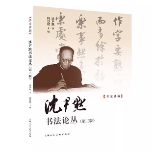 正版沈尹默怎样写书法 沈尹默书法论丛 沈尹默论书法 沈尹默 上海人民美术出版社 握笔笔势笔法理论讲解书学书法入门书