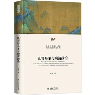 解释线索 为晚清民初 北京大学出版 正版 教材书籍 韩策 政治走向贡献了一条新 社 江督易主与晚清政治