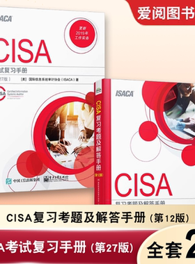 正版全套2册CISA复习考题及解答手册第12版 +CISA考试复习手册第27版 电子工业 注册信息系统审计师认证考试教材教程书籍