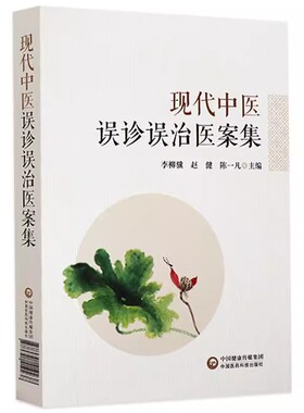 正版现代中医误诊误治医案集 李柳骥 赵健 主编 中国医药科技出版社 适合中医临床大夫阅读参考有较高使用价值书籍