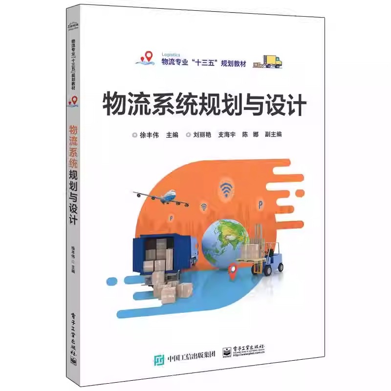 正版物流系统规划与设计 徐丰伟 电子工业出版社 系统论的基本规律与原理 教程书籍