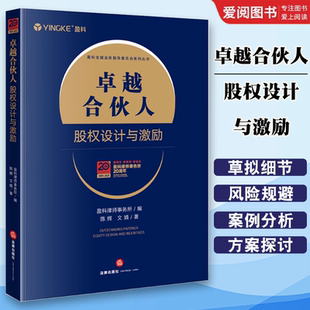 法律出版 社 股东合作协议 卓越合伙人 股权激励 股权结构设计 股权设计与激励 合伙人选择标准 正版 盈科律师事务所
