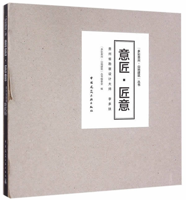 正版 意匠 匠意——贵州省勘察设计大师 李多扶 柯东升 著 中国建筑