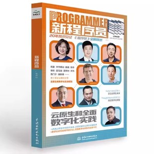 社 中国水利水电出版 成就云原生时代 数字化转型开发者 专业书籍 正版 云原生和全面数字化实践 新程序员