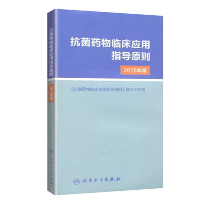 正版抗菌药物临床应用指导