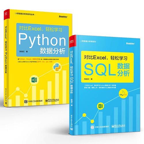 正版全2册 对比Excel 轻松学习 SQL数据分析 Python数据分析 电子工业 学习数据与分析流程操作技术excel数据处理分析教材教程