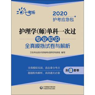 专业知识全真模拟试卷与解析 2020 卫生专业技术资格考试研究专家组 一考乐 中国医药科技出版 师 护理学 单科一次过 社 编